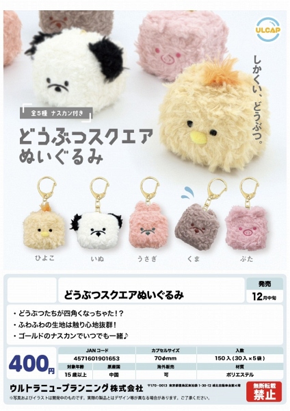 【12月発売】どうぶつスクエアぬいぐるみ 30個入り (400円カプセル)【一次予約】