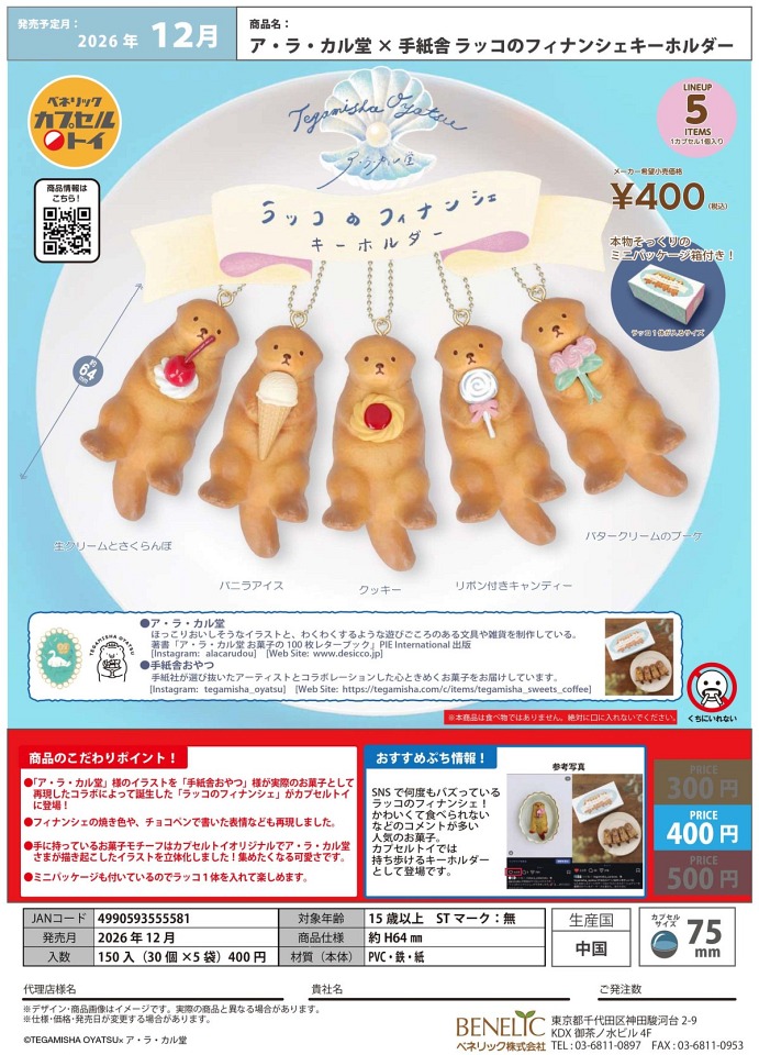 【12月発売】ア・ラ・カル堂×手紙舎 ラッコのフィナンシェキーホルダー 30個入り (400円カプセル)【一次予約】