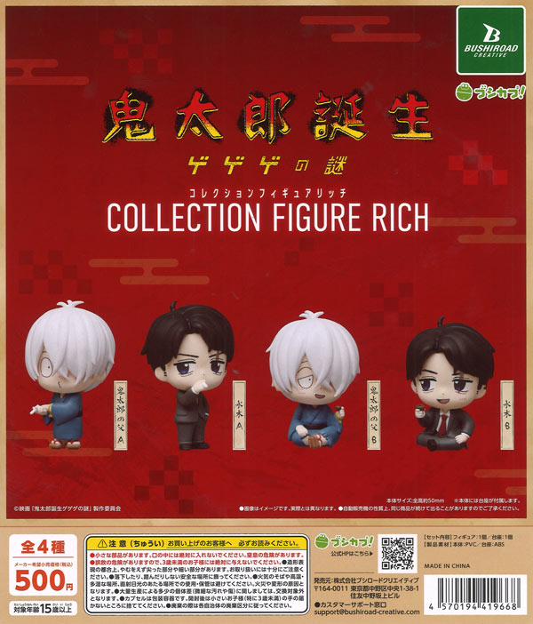 映画「鬼太郎誕生　ゲゲゲの謎」コレクションフィギュアRICH 20個入り (500円カプセル)