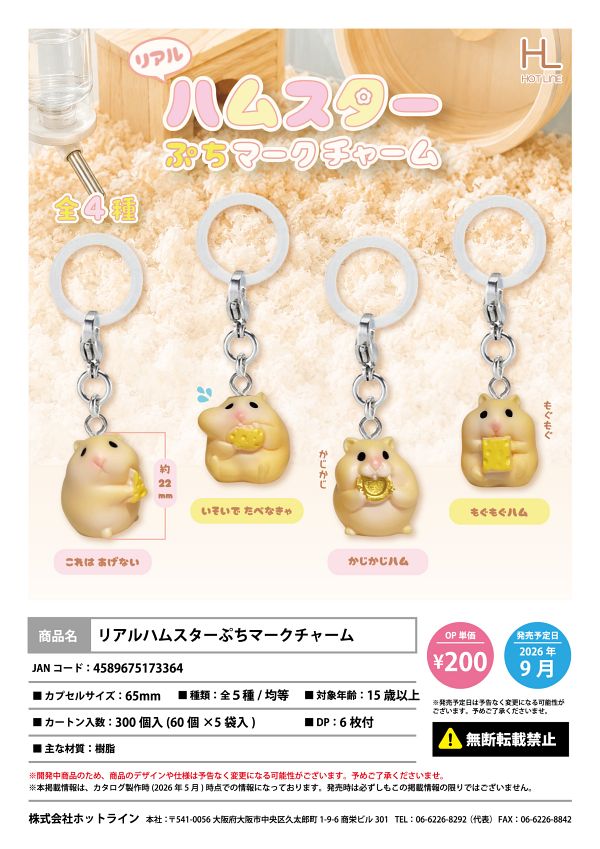 【9月発売】【10月延期】リアルハムスターぷちマークチャーム 60個入り (200円カプセル)【二次予約】