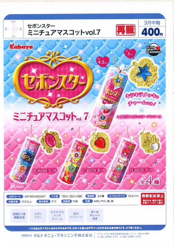 【3月発売】再販 セボンスター ミニチュアマスコットvol.7 30個入り (400円カプセル)【一次予約】