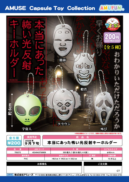 【9月発売】本当にあった怖い光反射キーホルダー 50個入り (200円カプセル)【二次予約】