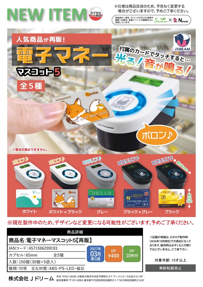 【3月発売】再販 電子マネーマスコット5 30個入り (400円カプセル)【一次予約】