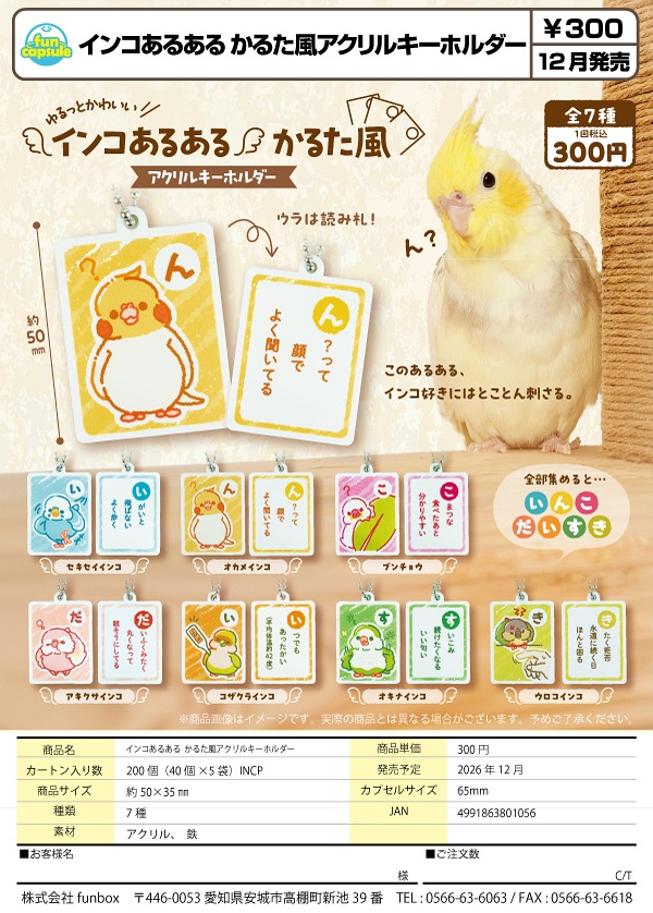 【12月発売】インコあるある かるた風アクリルキーホルダー 40個入り (300円カプセル)【一次予約】