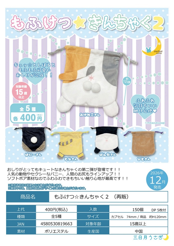 【12月発売】再販 もふけつ☆きんちゃく2 30個入り (400円カプセル)【一次予約】