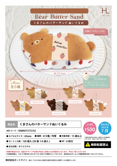 【7月発売】くまさんのバターサンドぬいぐるみ 20個入り (500円カプセル)【二次予約】