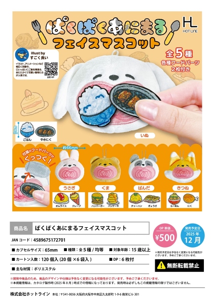 【12月発売】ぱくぱくあにまるフェイスマスコット 20個入り (500円カプセル)【二次予約】