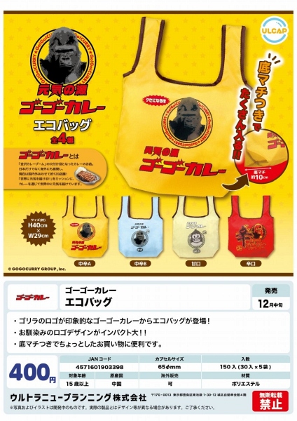【12月発売】ゴーゴーカレー エコバッグ 30個入り (400円カプセル)【一次予約】