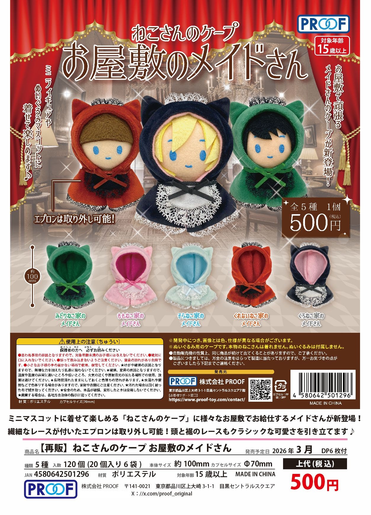 【3月発売】再販 ねこさんのケープ お屋敷のメイドさん 20個入り (500円カプセル)【二次予約】