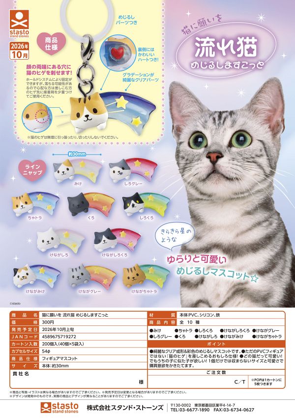 【10月発売】猫に願いを 流れ猫 めじるしますこっと 40個入り (300円カプセル)【二次予約】