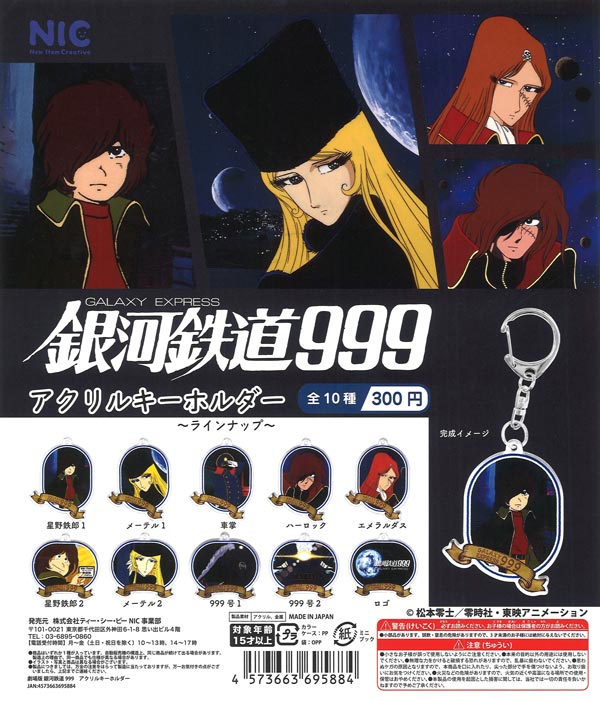 「劇場版銀河鉄道999」アクリルキーホルダー 40個入り (300円カプセル)