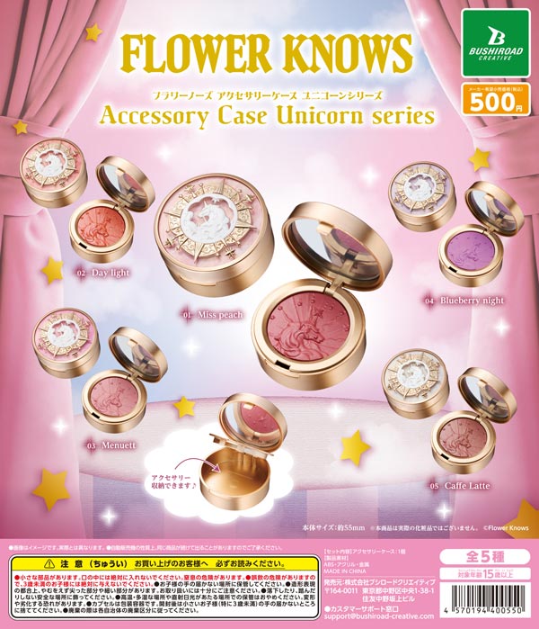 Flower Knowsアクセサリーケース ユニコーンシリーズver. 20個入り (500円カプセル)