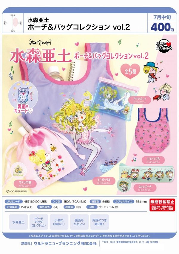 【7月発売】水森亜土 ポーチ＆バッグコレクション vol.2 30個入り (400円カプセル)【二次予約】