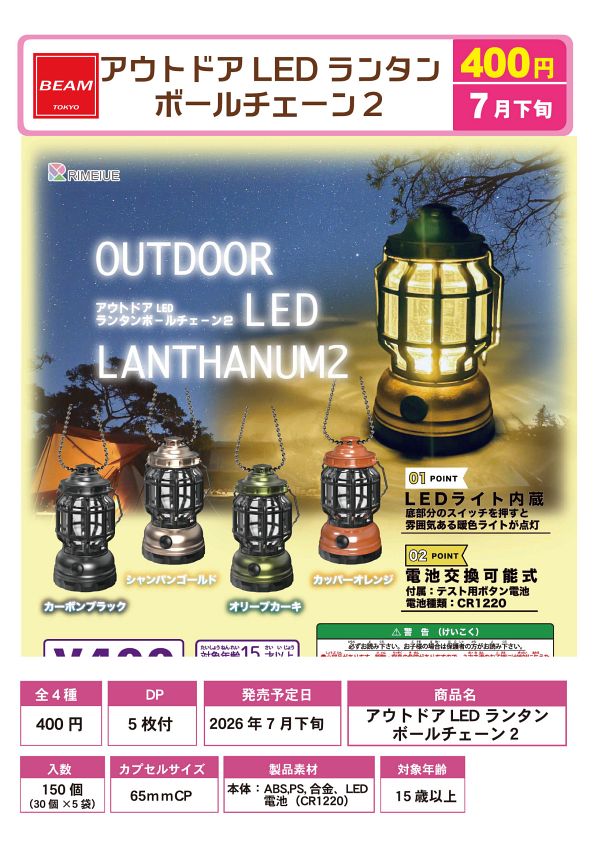 【7月発売】アウトドアLEDランタン ボールチェーン２ 30個入り (400円カプセル)【一次予約】