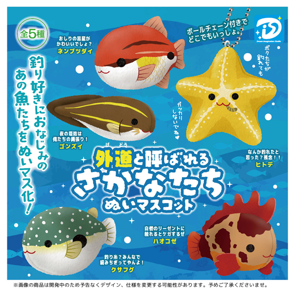 【10月発売】外道と呼ばれるさかなたち ぬいマスコット　30個入り (400円カプセル)【二次予約】