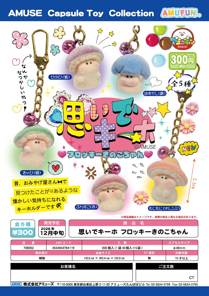 【12月発売】思いでキーホ フロッキーきのこちゃん 40個入り (300円カプセル)【一次予約】