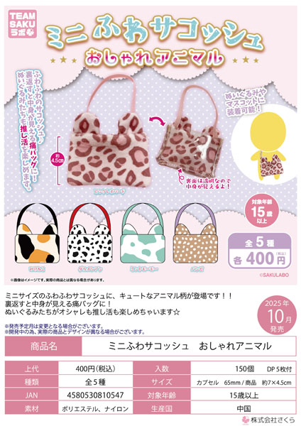 【10月発売】ミニふわサコッシュおしゃれアニマル 30個入り(400円カプセル)【二次予約】