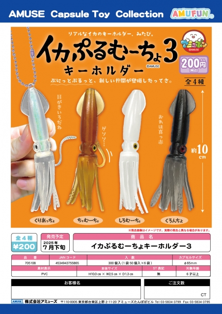 【7月発売】イカぷるむーちょキーホルダー3　50個入り (200円カプセル)【二次予約】
