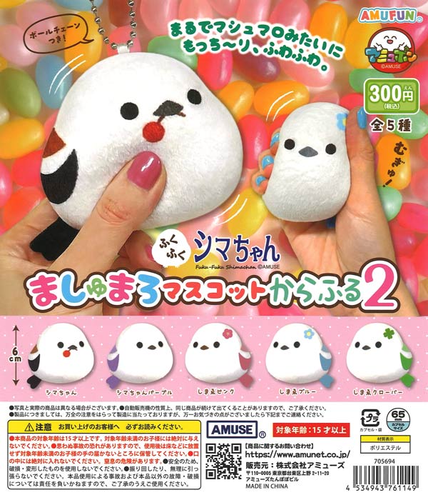 ふくふくシマちゃんましゅまろマスコットからふる2 40個入り (300円カプセル)
