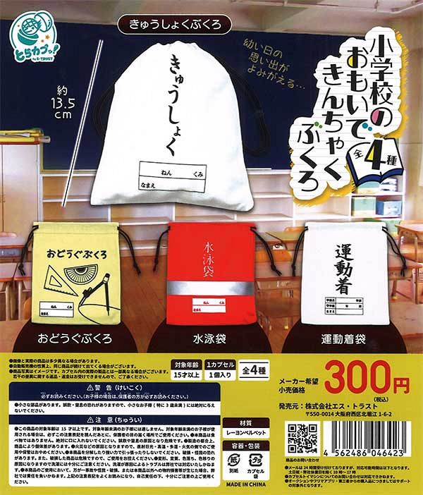 【5月発売】再販 小学校のおもいできんちゃくぶくろ 40個入り (300円カプセル)【二次予約】
