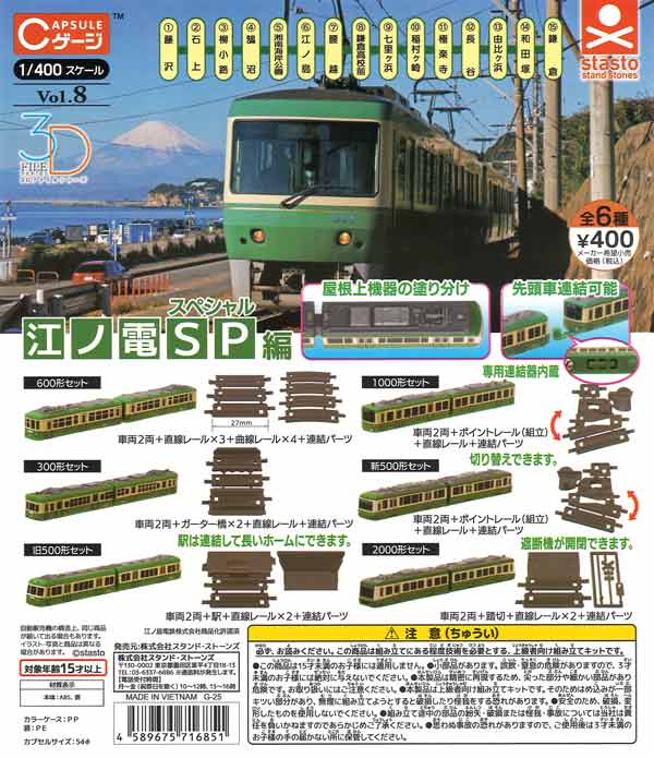 CゲージコレクションVol.8江ノ電スペシャル編　30個入り (400円カプセル)