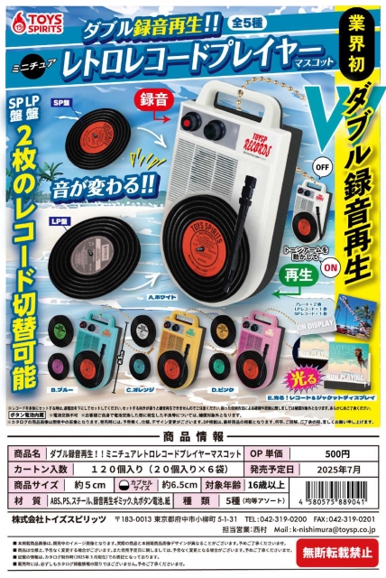 【7月発売】【8月延期】(おひとり様5袋まで)ダブル録音再生!!ミニチュアレトロレコードプレイヤーマスコット　20個入り (500円カプセル)【二次予約】