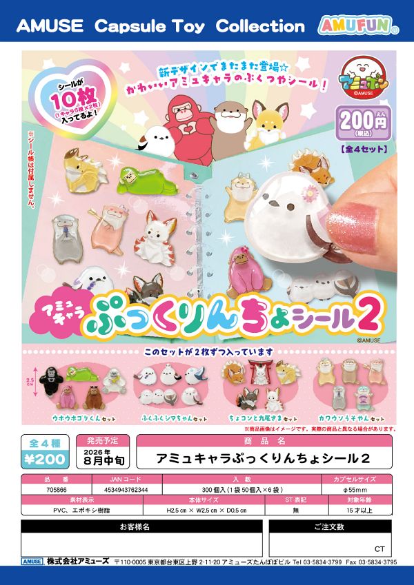 【8月発売】アミュキャラぷっくりんちょシール２ 50個入り (200円カプセル)【一次予約】