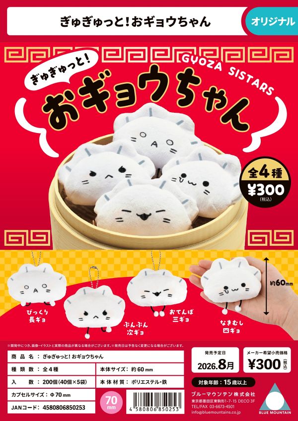 【8月発売】ぎゅぎゅっと！おギョウちゃん 40個入り (300円カプセル)【二次予約】