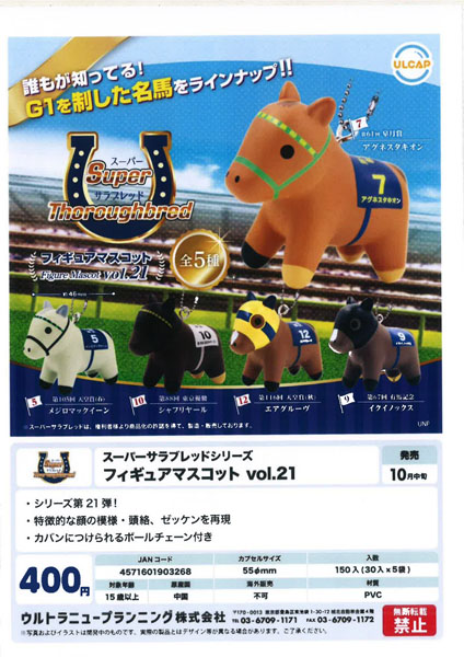 【10月発売】スーパーサラブレッドシリーズ フィギュアマスコット vol.21 30個入り (400円カプセル)【一次予約】