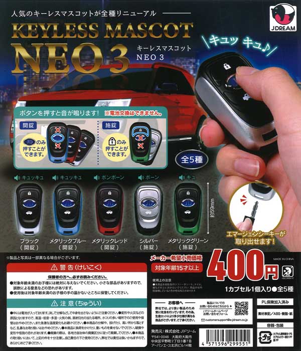 キーレスマスコットNEO3 30個入り (400円カプセル)