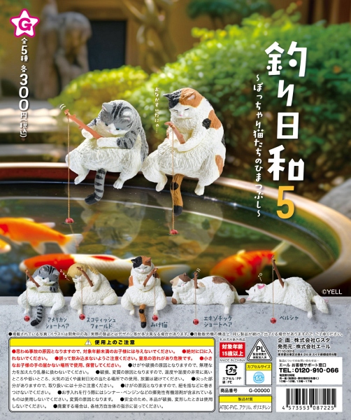 【12月発売】再販 釣り日和５〜ぽっちゃり猫たちのひまつぶし〜 40個入り (300円カプセル)【二次予約】