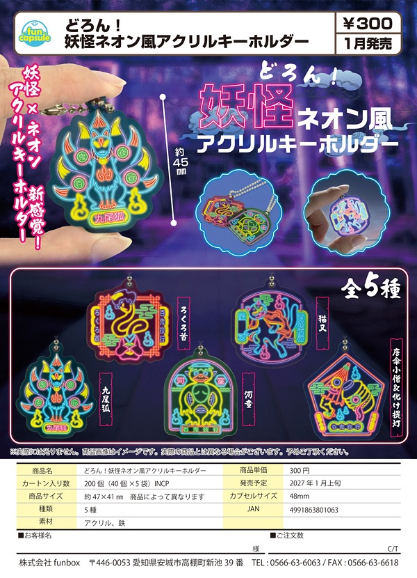 【1月発売】どろん！妖怪ネオン風アクリルキーホルダー 40個入り (300円カプセル)【一次予約】