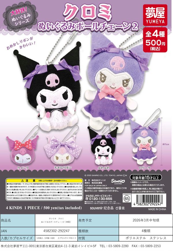 【3月発売】再販 サンリオ クロミぬいぐるみボールチェーン2 20個入り (500円カプセル)【二次予約】