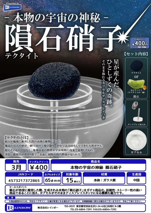 【3月発売】【5月延期】本物の宇宙の神秘 隕石硝子 30個入り (400円カプセル)【二次予約】