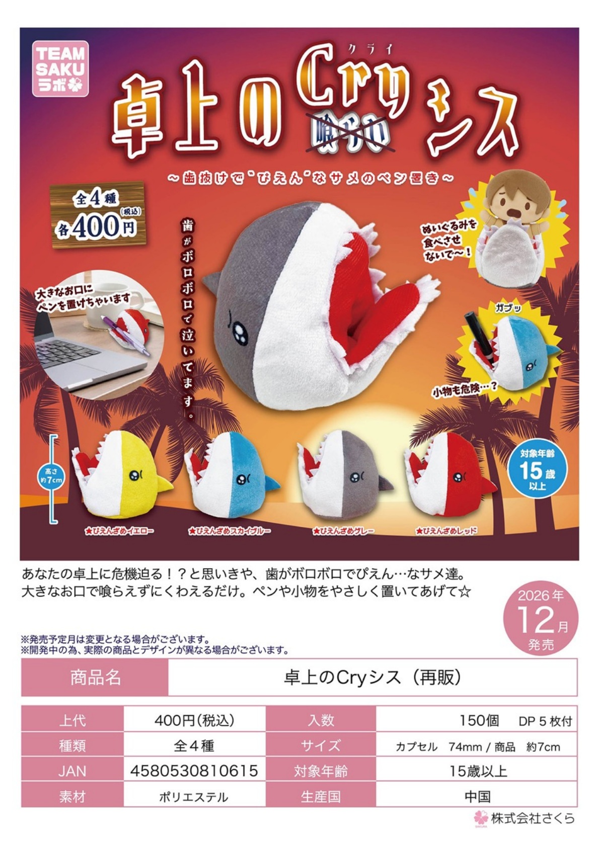 【12月発売】再販 卓上のCryシス 30個入り (400円カプセル)【一次予約】