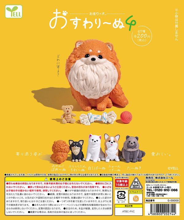 【8月発売】おすわり〜ぬ４ 50個入り (200円カプセル)【一次予約】