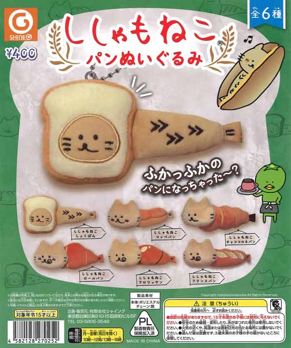 ししゃもねこパンぬいぐるみ 30個入り (400円カプセル)