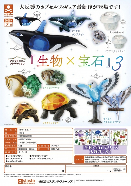 【7月発売】【8月延期】生物宝石3  30個入り (400円カプセル)【二次予約】