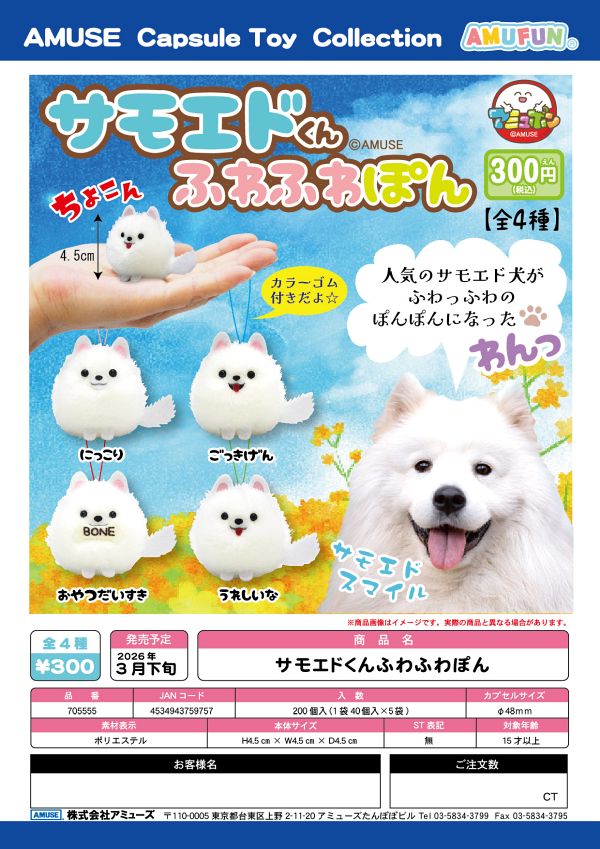 【3月発売】サモエドくんふわふわぽん 40個入り (300円カプセル)【二次予約】