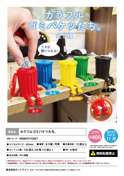 【11月発売】カラフルゴミバケツたち。 30個入り (400円カプセル)【一次予約】