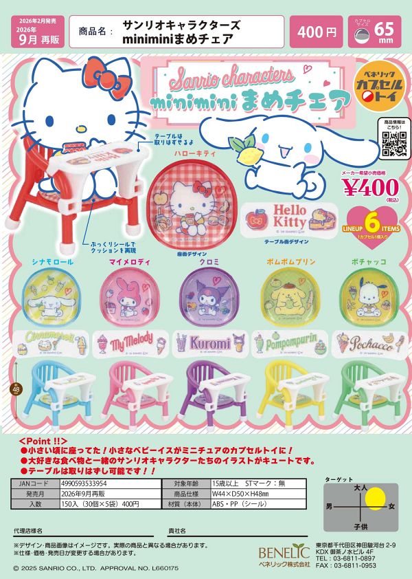 【9月発売】再販 サンリオキャラクターズ miniminiまめチェア 30個入り (400円カプセル)【二次予約】