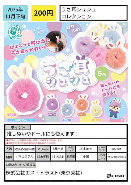 【11月発売】【発売中止】うさ耳シュシュコレクション 50個入り (200円カプセル)【二次予約】