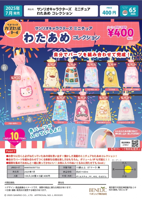 【7月発売】サンリオキャラクターズ　ミニチュアわたあめコレクション　30個入り (400円カプセル)【二次予約】