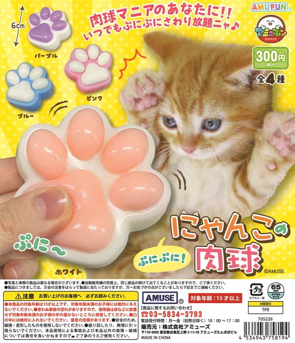 ぷにぷににゃんこの肉球 40個入り (300円カプセル)