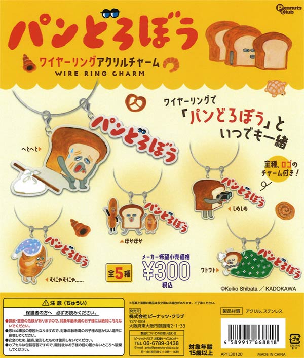 再販　パンどろぼうワイヤーリングアクリルチャーム　40個入り (300円カプセル)