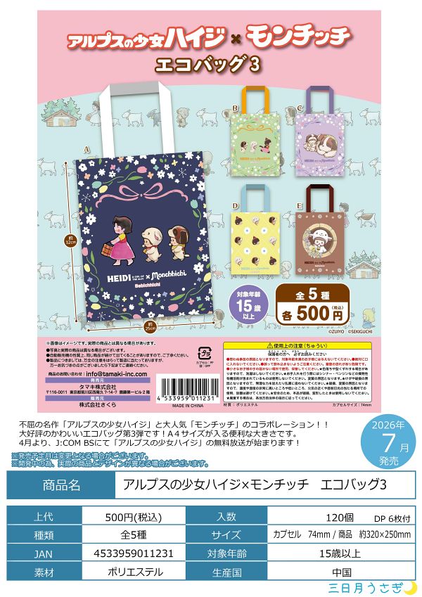 【7月発売】アルプスの少女ハイジｘモンチッチ エコバッグ3 20個入り (500円カプセル)【一次予約】