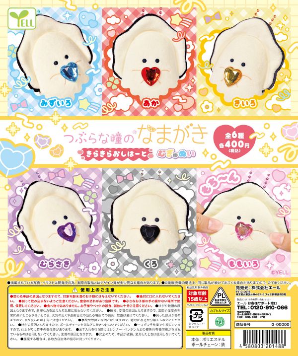 【2月発売】つぶらな瞳のなまがき きらきらおしはーとむぎゅぬい 30個入り (400円カプセル)【一次予約】