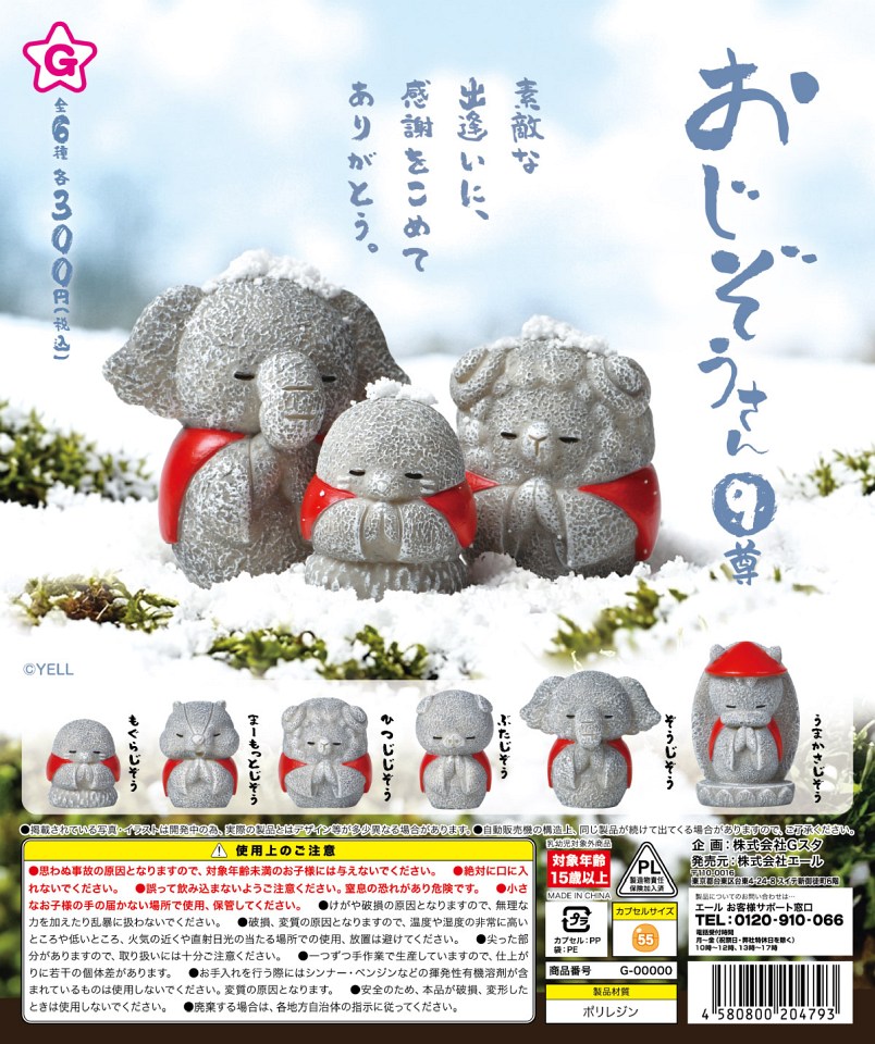 【12月発売】おじぞうさん9尊 40個入り (300円カプセル)【一次予約】