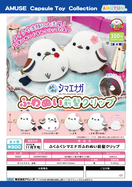 【11月発売】ふくふくシマエナガふわぬい前髪クリップ 40個入り (300円カプセル)【一次予約】