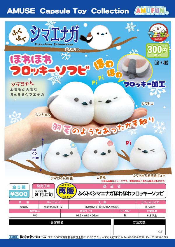 【8月発売】再販 ふくふくシマエナガほわほわフロッキーソフビ 40個入り (300円カプセル)【一次予約】